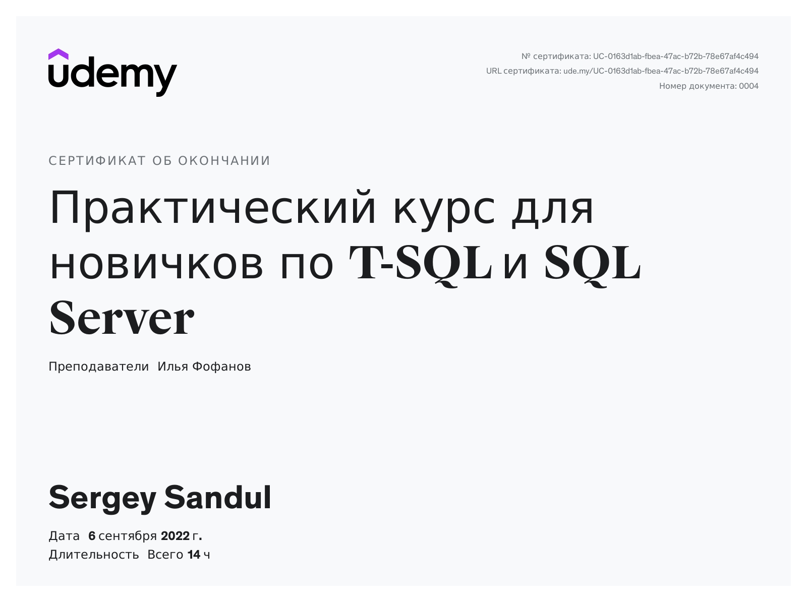 Сертификат от Udemy Практический курс для новичков по T-SQL и SQL Server