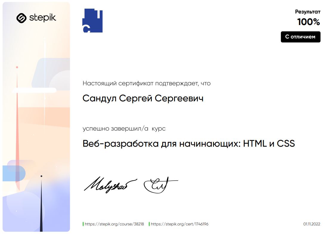 Сертификат от Stepik Веб-разработка для начинающих: HTML и CSS